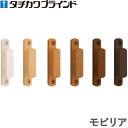 カーテンレール用品 ふさかけ モビリア タチカワ