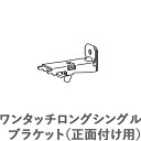 カーテンレール ファンティア用 部品 ワンタッチロングシングルブラケット(正面付け用) タチカワ