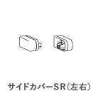 カーテンレール ビバーチェ部品 サイドカバーSR(左右) タチカワ