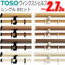 カーテンレール ヴィンクスシェルフ シングル 標準タイプ Bキャップ 2.11〜3.1m TOSO