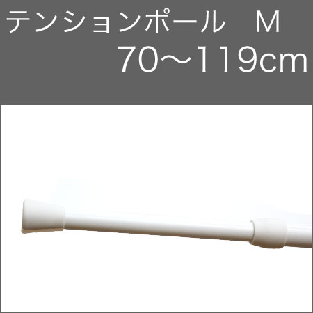 つっぱり棒 テンションポール　M　70〜119cm おしゃれな 突っ張り棒...:konpo:10012384