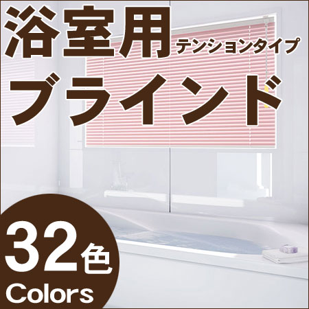 ブラインド 遮光 浴室用 浴室 激安 TOSO ブラインド コルトブラインド25浴窓テンションタイプ 羽幅25mm ビス不要タイプ 幅28cm〜80cm×丈11cm〜80cmブラインド 遮光 浴室用 浴室 激安 ビス不要タイプ TOSO ブラインド コルトブラインド25浴窓テンションタイプ 羽幅25mm ブラインド カーテン