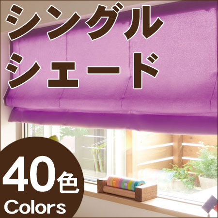 ローマンシェード ウォッシャブル 激安 TOSO コルト クリエティコード 幅141cm〜190cm×丈251cm〜300cm