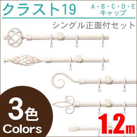 トーソー カーテンレール クラスト19 シングル アンティーク アイアンレール (1.2m) TOSO