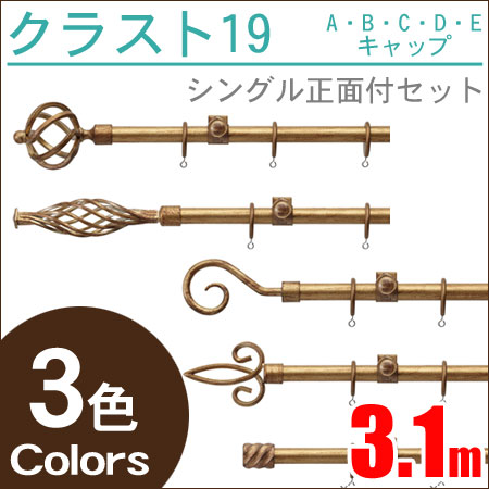 トーソー カーテンレール クラスト19 シングル アンティーク アイアンレール (3.1m) TOSO