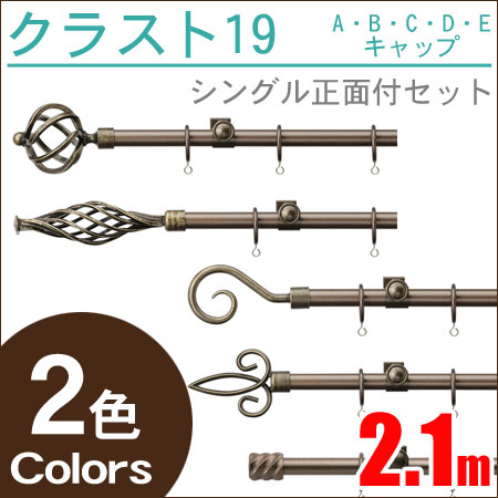 【お買い物マラソン 7月】 トーソー カーテンレール クラスト19 ブラス・ブラック アイアンレール （2.1m) シングル TOSO