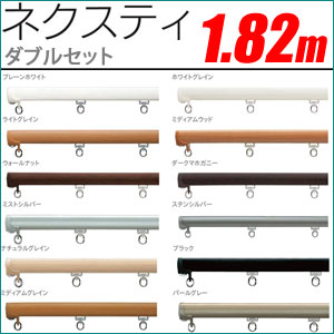 カーテンレール ネクスティ 1.82m ダブル天井付けセット ダブル天井付ブラケット3個付 TOSO