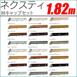 カーテンレール ネクスティ Mセット 1.82m Mセット正面付 ダブル正面付ブラケット3個付 TOSO