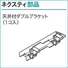 カーテンレール ネクスティ用 天井付けダブルブラケット ネクスティ用部品 TOSO