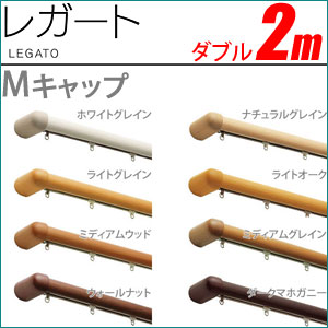 カーテンレール レガート 2m ダブル 正面付け Mセット TOSO安心のTOSO製品 カーテンレール レガート 木質調カラーの安心のTOSO製品 カーテンレール 2m ダブル Mセット