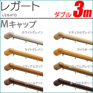 カーテンレール レガート 3m ダブル 正面付け Mセット TOSO安心のTOSO製品 カーテンレール レガート 木質調カラーの安心のTOSO製品 カーテンレール 3m ダブル Mセット