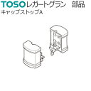トーソー 装飾カーテンレール レガートグラン用部品 キャップストップA (左右1組)
