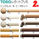 カーテンレール レガートプリモ 2m シングル Aセット・Bセット・Cセット・Mセット 正面付け TOSO