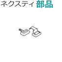 カーテンレール ネクスティ用 カーテンストッパー ネクスティ用部品