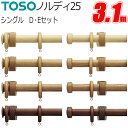 ノルディ25 カーテンレール シングル Dセット・Eセット 3.1m TOSO