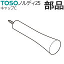 ノルディ25 カーテンレール 部品 キャップC