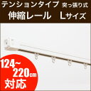 テンションタイプカーテンレール 伸縮カーテンレール Lサイズ 124〜220cm 【HLS_DU】 【RCP】