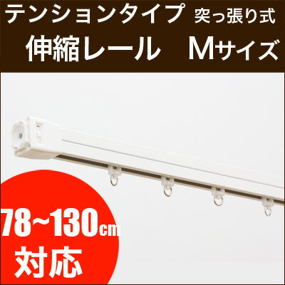 つっぱりタイプのテンション伸縮カーテンレール Mサイズ 78cm〜130cm 突っ張りカーテンレール...:konpo:10019472