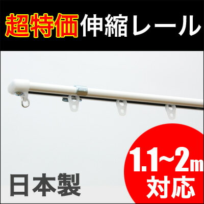 伸縮カーテンレール シングル 取り付け簡単な日本製カーテンレール 1.1m〜2.0m...:konpo:10014126