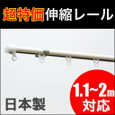 カーテンレール 伸縮 シングル 取り付け簡単♪ 1.1m〜2.0m (日本製)伸縮タイプだから簡単に窓にピッタリサイズで設置可能。 安心の日本製 カーテンレールダブルセット