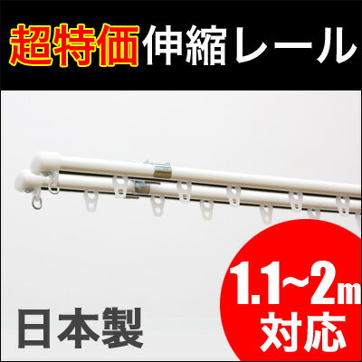 伸縮 カーテンレール　ダブルタイプのカーテンレール 1.1m〜2.0m (日本製)【即納/…...:konpo:10014127