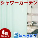 アスワン シャワーカーテン ヒートカットタイプ AH1085(ニューハーモニー) フラット仕上げ 幅30cm〜50cm×丈50cm〜191cm (無地 バスカーテン はっ水加工)