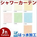 スミノエ シャワーカーテン ヒートカットタイプ E3249〜E3255(アプリーレ2) フラット仕上げ 幅101cm〜150cm×丈50cm〜195cm (無地 バスカーテン はっ水加工)