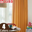 オーダーカーテン 遮光カーテン リリカラ SALA LS-61351〜LS-61354 2倍ヒダ レギュラー縫製 幅151〜225cm×丈181〜200cm