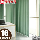 オーダーカーテン 生地 遮光カーテン リリカラ SALA LS-61392〜LS-61407 生地のみ販売