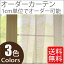 オーダーカーテン LottiLotty アラレ TDOL7872〜TDOL7874 標準仕様 1.5倍ヒダ 幅201〜300cm×丈141〜200cm迄
