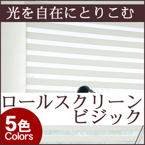 ロールスクリーン ロールカーテン オーダー 激安 TOSO ターンアップスクリーン ビジック VISIC（ビジックデコラ） ロペ 幅81〜120cm×丈121〜160cm