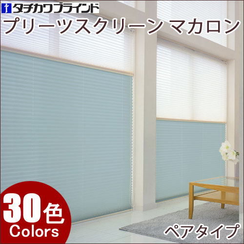 プリーツスクリーン マカロン おすすめペアタイプ(ワンチェーン式) 幅121〜160cm×丈30〜60cm タチカワ ペルレ