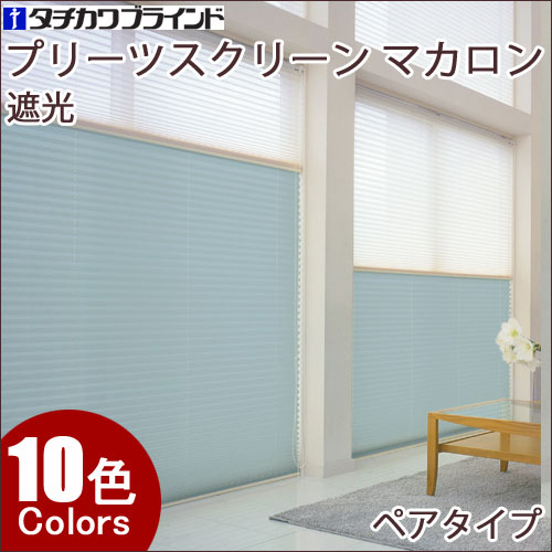 プリーツスクリーン マカロン遮光 おすすめペアタイプ(ワンチェーン式) 幅81〜120cm×丈181〜220cm タチカワ ペルレ