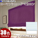 ローマンシェード マカロン 標準タイプ(シェイパースタイル) 幅191〜240cm×丈261〜300cm タチカワ クレアス