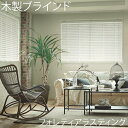 タチカワ 木製ブラインド フォレティア50 ラスティング加工 幅45cm~80cm×丈261cm~280cm ラダーコード仕様