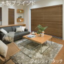 タチカワ 木製ブラインド フォレティアタッチ50 幅181cm~200cm×丈201cm~220cm ラダーコード仕様