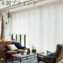 タチカワ 木製ブラインド フォレティアシェイディタッチ ラスティング加工 幅101cm~120cm×丈101cm~120cm