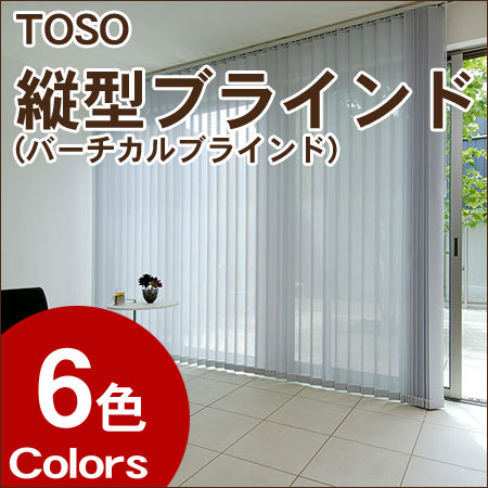 TOSO 縦型ブラインド (バーチカルブラインド) デュアルシーズ ミラー 羽幅80mm 幅361〜400cm×丈181〜220cm