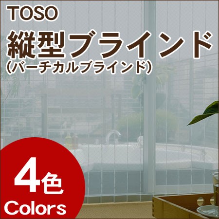 TOSO 縦型ブラインド (バーチカルブラインド) デュアルシーズ アリア 羽幅80mm 幅361〜400cm×丈141〜180cm