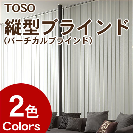 TOSO 縦型ブラインド (バーチカルブラインド) コライロ 羽幅100mm 幅30〜120cm×丈101〜140cmTOSO タテ型ブラインド (バーチカルブラインド) コライロ 羽幅100mm 幅30〜120cm×丈101〜140cm