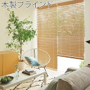 ウッドブラインド トーソー ベネウッド 50 ドラムタイプ ラダーコード仕様 スラット幅50mm 幅141?160cm×丈161?180cm ウッドブラインド TOSO 木製ブラインド