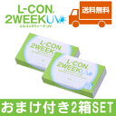 【20ポイント付】配送方法お任せ便【2セットまで送料無料】!エルコン2WEEKUV【2箱セット】 お得なおまけ付き!