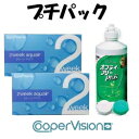 2WEEKアクエア　2箱＋ケア用品120ml　1本！これだけ揃って超特価のお買得セット！2ウィークアクエア　プチパック