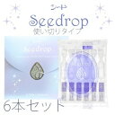 【10ポイント付】使い切りケア用品シードロップ6本パック