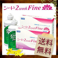 【40円分のポイント付】【送料無料】2WEEKファインUV　2箱＋ケア用品120ml　2本！2ウィークファインUV　プチパック【スペシャル】