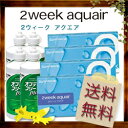 2WEEKアクエア　4箱＋ケア用品120ml　4本！どーんと揃った欲張りセットです2ウィークアクエア　メガパック