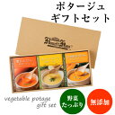 ポタージュギフトセット(雪にんじんポタージュ、スイートコーンポタージュ、