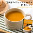 万次郎かぼちゃポタージュ 10食セット(150g×10箱)【スープ ポタ