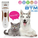 ペット用バリカン BTM-PC300 最高級品 防水加工 犬...