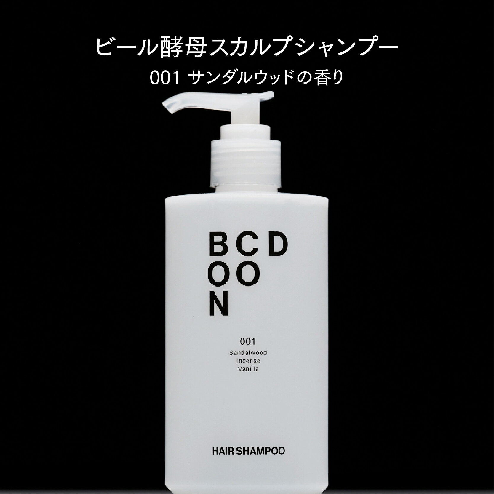 100-5 ビール酵母 スカルプシャンプー 001 サンダルウッドの香り ウッディの香り シャンプー <strong>ビール酵母シャンプー</strong> 香りの良いシャンプー 木の香り ヒノキの香り 森の香り 自然の香り